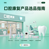 口腔康復產品選品指南