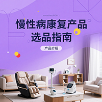 慢性病康復產品選品指南