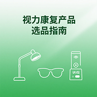 視力康復產品選品指南