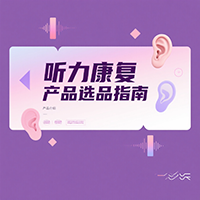 聽力康復產品選品指南