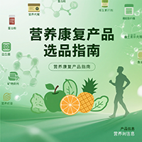 營養康復產品選品指南