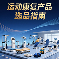 運動康復產品選品指南
