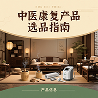 中醫康復產品選品指南